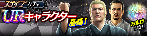 新UR郷田 龍司('06黒)、世良 勝('05黒)が登場！スナイプガチャ開催！