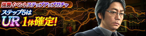 強襲イベントステップアップガチャ開催！
