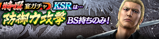過去のKSRキャラクターが5体登場！3ステップ目でKSR1体確定！特撰宴ガチャ開催！