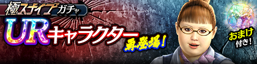 UR花('10極)が再登場！極スナイプガチャ開催！