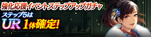 強化応援イベントステップアップガチャ開催！