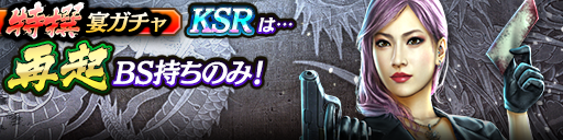 過去のKSRキャラクターが5体登場！3ステップ目でKSR1体確定！特撰宴ガチャ開催！