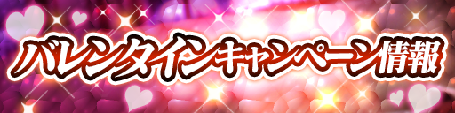 バレンタインキャンペーン開催!