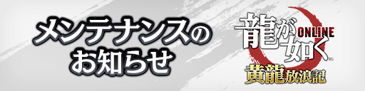 1/31 メンテナンスのお知らせ