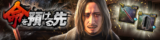 救援イベント「命を預ける先」開催！