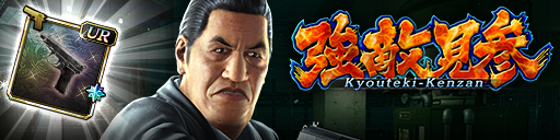 強襲イベント「強敵見参」開催！