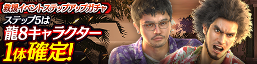 救援イベントステップアップガチャ開催！