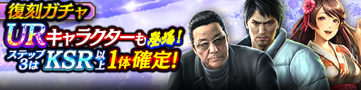 1ステップ目500ダイヤ！3ステップ目でKSR以上1体確定！復刻ガチャ開催！