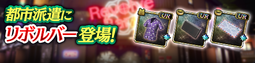 龍が如く8から「リボルバー」登場！都市派遣で豪華報酬をゲットしよう！