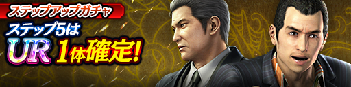 1ステップ目500ダイヤ！5ステップ目でUR1体確定！復刻ステップアップガチャ開催！