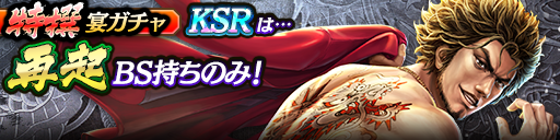 過去のKSRキャラクターが5体登場！3ステップ目でKSR1体確定！特撰宴ガチャ開催！