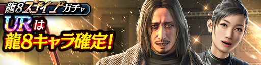山井 豊(龍8)、不二宮 千歳(龍8)が登場！龍8スナイプガチャ開催