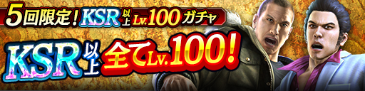 KSR以上が全てLv100で登場！5回限定!KSR以上Lv.100ガチャ開催！