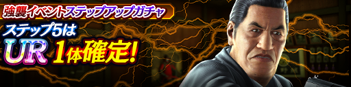 強襲イベントステップアップガチャ開催！