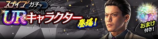 染谷 巧(黒)が登場！スナイプガチャ開催！