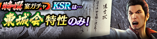 過去のKSRキャラクターが5体登場！3ステップ目でKSR1体確定！特撰宴ガチャ開催！