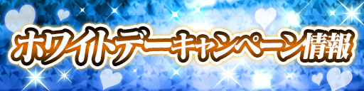 ホワイトデーキャンペーン開催！