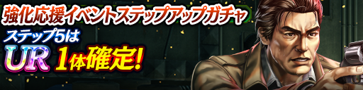 強化応援イベントステップアップガチャ開催！
