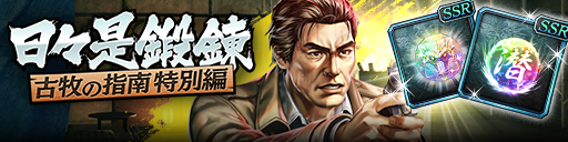 強化応援イベント「日々是鍛錬 古牧の指南 特別編」開催！