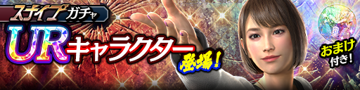向田 紗栄子(龍7輝)が登場！スナイプガチャ開催！