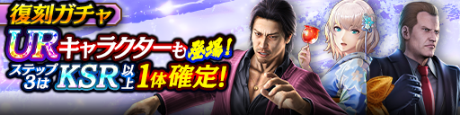 1ステップ目500ダイヤ！3ステップ目でKSR以上1体確定！復刻ガチャ開催！