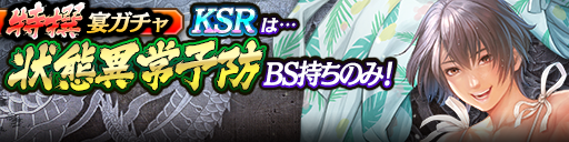 過去のKSRキャラクターが5体登場！3ステップ目でKSR1体確定！特撰宴ガチャ開催！