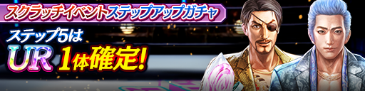 スクラッチイベントステップアップガチャ開催！