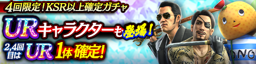 ２、4回目はURキャラクター1体確定！4回限定KSR以上確定ガチャ開催！