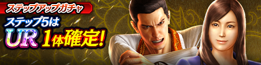 1ステップ目500ダイヤ！5ステップ目でUR1体確定！復刻ステップアップガチャ開催！