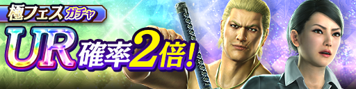 新UR郷田 龍司('06決戦)、狭山 薫(闘志)が登場！極フェスガチャ開催！