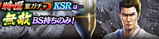 過去のKSRキャラクターが5体登場！3ステップ目でKSR1体確定！特撰宴ガチャ開催！