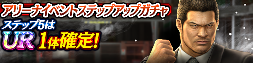 アリーナイベントステップアップガチャ開催！