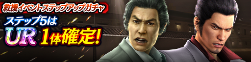 救援イベントステップアップガチャ開催！