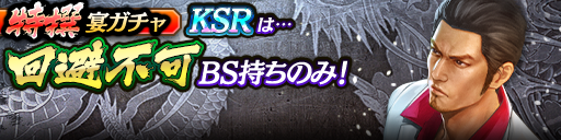 過去のKSRキャラクターが5体登場！3ステップ目でKSR1体確定！特撰宴ガチャ開催！