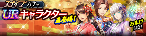 明日香(賀正)、摩耶(賀正)、ソフィア(賀正)が再登場！スナイプガチャ開催！