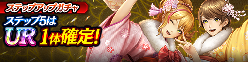 1ステップ目500ダイヤ！5ステップ目でUR1体確定！復刻ステップアップガチャ開催！
