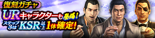 1ステップ目500ダイヤ！3ステップ目でKSR以上1体確定！復刻ガチャ開催！