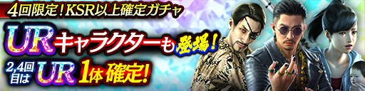 ２、4回目はURキャラクター1体確定！4回限定KSR以上確定ガチャ開催！