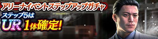 アリーナイベントステップアップガチャ開催！
