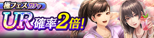 新UR澤村 遥(花見)、瀬戸 真弓(花見)が登場！極フェスガチャ開催！