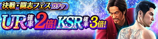 西谷 誉(闘志)、桐生 一馬('88決戦)が再登場！決戦・闘志フェスガチャ開催！