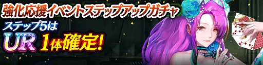 強化応援イベントステップアップガチャ開催！