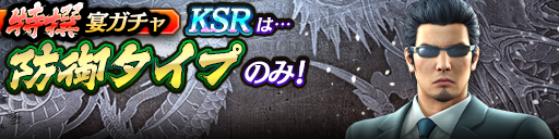 過去のKSRキャラクターが5体登場！3ステップ目でKSR1体確定…