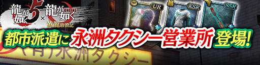 龍が如くシリーズから「永洲タクシー営業所」登場！都市派遣で豪華報酬をゲットしよう！