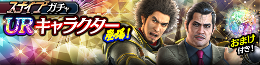 春日 一番(龍7輝)、天童 陽介(龍7黒)が登場！スナイプガチャ開催！