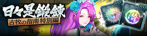 強化応援イベント「日々是鍛錬 古牧の指南 特別編」開催！