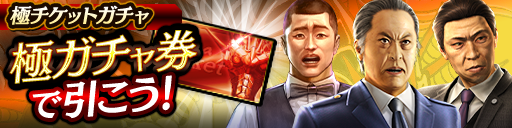 「極チケットガチャ」と「毎日無料10連ガチャ」のKSRキャラクターが更新！