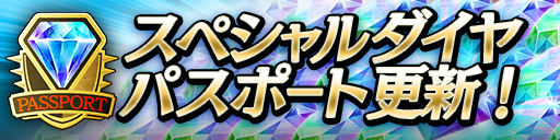 スペシャルダイヤパスポート更新！