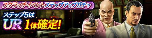 スクラッチイベントステップアップガチャ開催！
