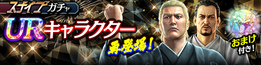 郷田 龍司('06黒)、世良 勝('05黒)が再登場！スナイプガチャ開催！